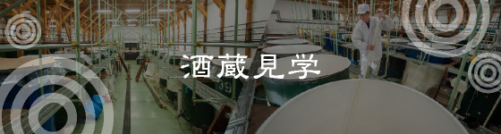 酒蔵見学