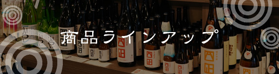 商品ラインアップ