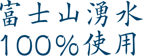 富士山湧水100％使用