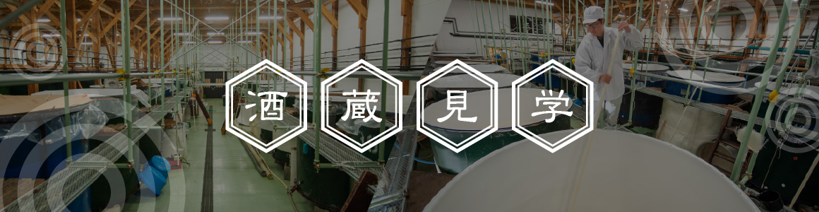 酒蔵見学